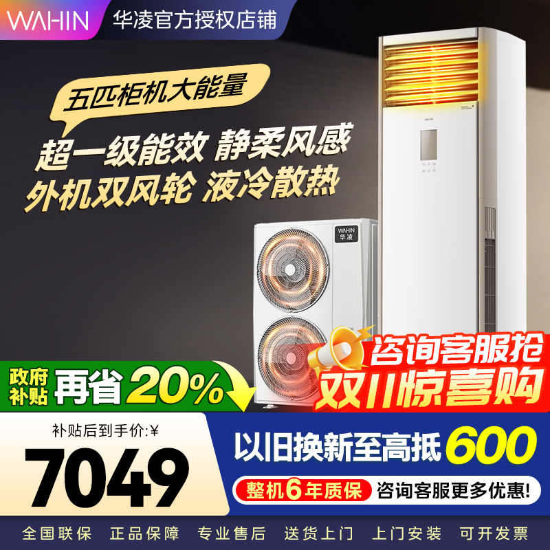 华凌空调美的出品5匹柜机 超省电5匹大柜 立式空调 一级能效 超大风量变频冷暖 双风轮外机 380V三相电