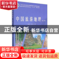 正版 中国旅游地理 周凤杰,周宜君 中国林业出版社 9787503888632