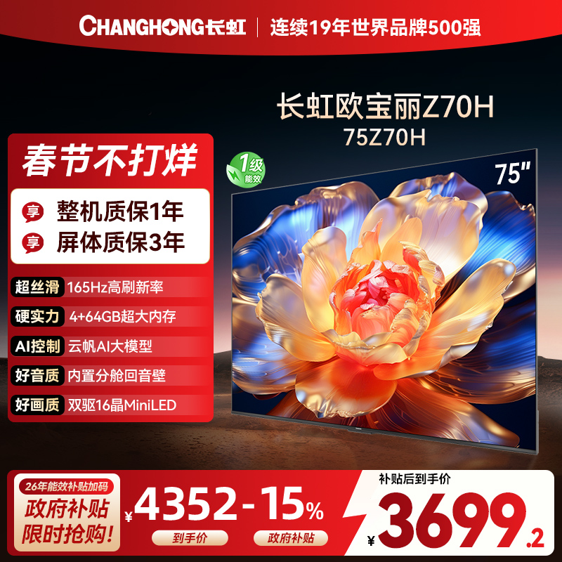 长虹欧宝丽75Z70H 内置分舱回音壁电视 AI MiniLED 双驱16晶MiniLED 云帆AI影像4K超高清平板液