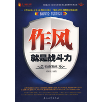 正版新书]作风就是战斗力郑博文9787502168506