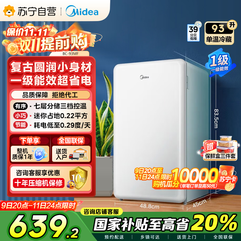 美的(Midea)93升 单门小冰箱 灵巧小型 节能安静 冷藏家用宿舍办公室冰箱 租房神器 BC-93MF