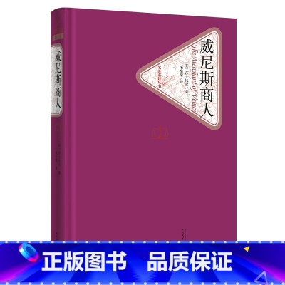 威尼斯商人 [正版]送有声书威尼斯商人 莎士比亚著中文版精装全译本无删减 中学生名著书籍 莎士比亚悲喜剧集初中生