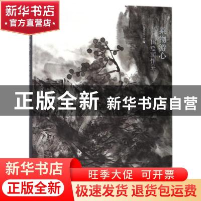 正版 乘物游心:吕品田绘画作品 吴为山主编 文化艺术出版社 97875