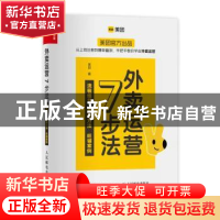 正版 外卖运营7步法(流程细节提效方法旺铺案例) 美团 人民邮电出