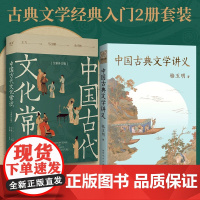 中国古代文化常识+中国古典文学讲义横跨两千五百年的时空 踏上文化上的溯源之旅 一套读懂五千年文明精髓天津人民出版