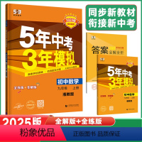 数学湘教版 九年级上 [正版]2025新版5年中考3年模拟九年级上册数学湘教版五年中考三年模拟初中三年级上学期数学课堂同