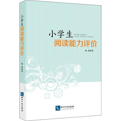 [M]小学生阅读能力评价 杨清 著 -9787513074100