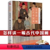 [正版]怎样读一幅古代中国画(精装彩印版)宋迪非著魏晋到清代山水人物画作品赏析品评如的深意如何读与欣赏心画文人画五百等