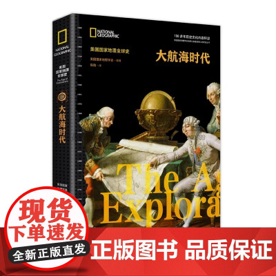 美国国家地理世界史大航海时代欧洲航海大发现地理航海技术革命探险扩张史料人类历史发展地理历史考古学 知识青少年课外阅读书X