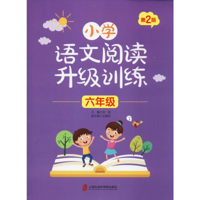 醉染图书小学语文阅读升级训练 6年级 第2版9787552027358