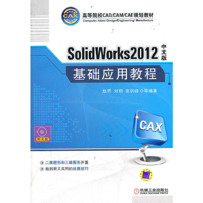 正版新书]SolidWorks 2012中文版基础应用教程赵罘,刘玥,张剑峰