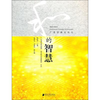 [M]和的智慧 广东宗教文化行-9787549103676