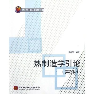 [M]热制造学引论(第2版)-9787512408425