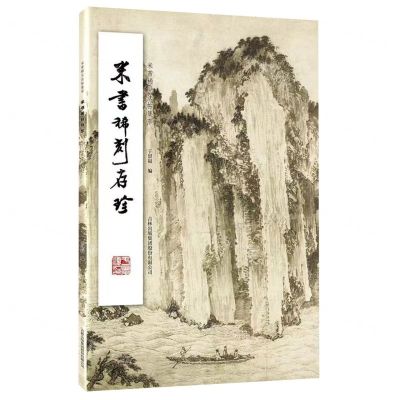 [N]米书稀刻存珍/米芾稀见法帖集萃-9787573111814