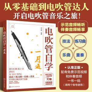 电吹管自学一月通 从零基础到电吹管达人 电吹管流行歌曲经典乐曲演奏书籍 电吹管技法电吹管教程 零基础学电吹管 电吹管入门