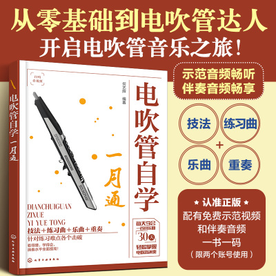 电吹管自学一月通 从零基础到电吹管达人 电吹管流行歌曲经典乐曲演奏书籍 电吹管技法电吹管教程 零基础学电吹管 电吹管入门