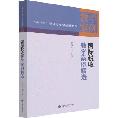 [M]国际税收教学案例精选-9787522308593