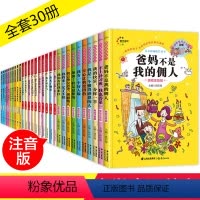 [正版]爸妈不是我的佣人全套30册 好孩子励志成长记养成记书小学生课外阅读书籍 做个内心强大的自己 儿童成长校园故事书
