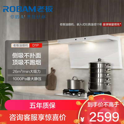 老板(Robam)白色小黑翼D1P 顶侧双吸26m³抽油烟机 家用大吸力油烟机 吸油烟机 7字型油烟机27A16-D1P