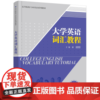 正版新书 大学英语词汇教程 王伟 清华大学出版社 英语翻译,英语词汇,王伟