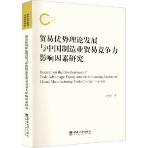贸易优势理论发展与中国制造业贸易竞争力影响因素研究