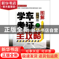 正版 图解学车考证全攻略 王淑君主编 机械工业出版社 9787111398