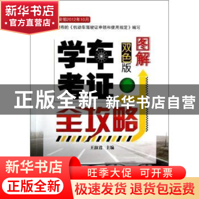 正版 图解学车考证全攻略 王淑君主编 机械工业出版社 9787111398