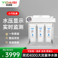 意黛斯 净水器家用商用 架式大流量净水机RO反渗透纯水机直饮机 厨房自来水前置餐馆咖啡店奶茶店专用YDS-JS400G