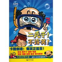 正版新书]二秃子不许笑(2)十分开心栏目组|绘画:漠漠97875354685