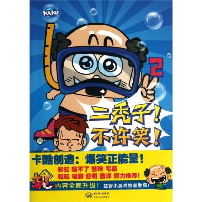 正版新书]二秃子不许笑(2)十分开心栏目组|绘画:漠漠97875354685