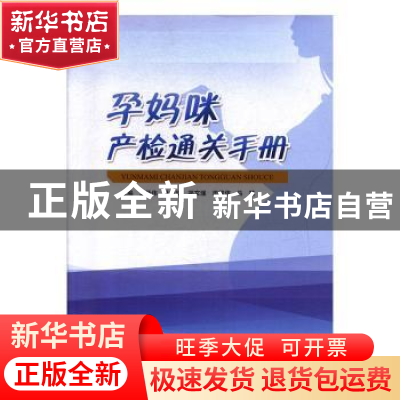 正版 孕妈咪产检通关手册 王华伟 安徽人民出版社 9787212081713