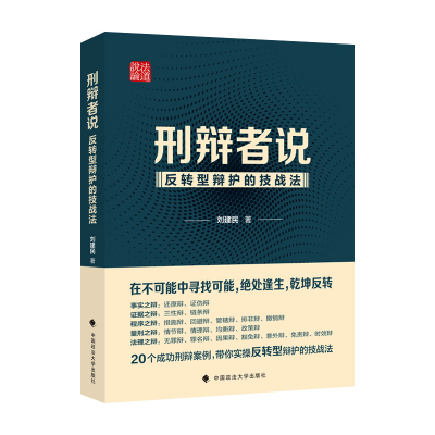 正版新书]刑辩者说——反转型辩护的技战法刘建民9787576405798