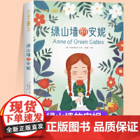 绿山墙的安妮全套注音版一年级二年级儿童文学系列课外阅读书籍世界经典文学少儿名著童话故事书小学三年级语文课外阅读丛书读物