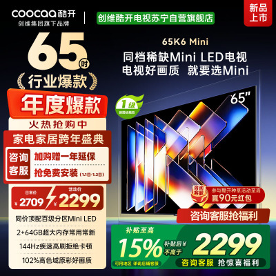创维酷开电视65K6 Mini 百级分区Mini LED 144Hz高刷 102%高色域65P5F