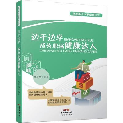 边干边学成为职场健康达人