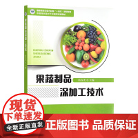 果蔬制品深加工技术 31021 隋春光