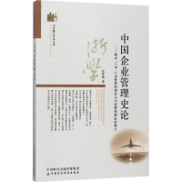 正版新书]中国企业管理史论徐井岗9787509573327