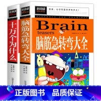 [全2册] 脑筋急转弯+十万个为什么 [正版]脑筋急转弯成语接龙书小学生版三四五年级童话故事书儿童成语故事大全三年级必读