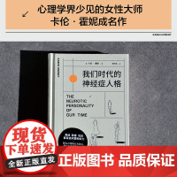 [ 小嘉]我们时代的神经症人格 精装插画版 神经质人格 人人都有病 焦虑的现代人病态心理学大师卡伦·霍妮著 正版书籍