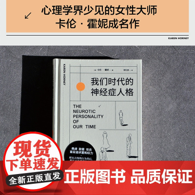 [ 小嘉]我们时代的神经症人格 精装插画版 神经质人格 人人都有病 焦虑的现代人病态心理学大师卡伦·霍妮著 正版书籍