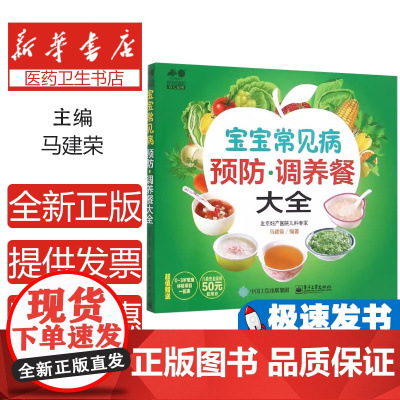 宝宝常见病预防·调养餐大全马建荣编著电子工业出版社9787121232534