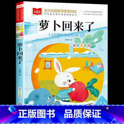萝卜回来了[彩图注音版] [正版]全套4册一年级阅读课外书注音版 萝卜回来了一园青菜成了精小鹿斑比小马过河注音版 适合一