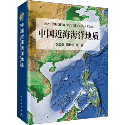 中国近海海洋地质(精)