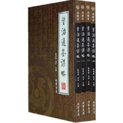 正版新书]资治通鉴谋略(4册)陈君慧 刘洋9787801068507