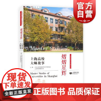 熠熠星辉:上海高校大师故事 中共上海市教育卫生工作委员会,上海市教育委员会编上海教育展现大师精神风貌挖掘为人师者教育灵魂