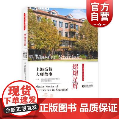 熠熠星辉:上海高校大师故事 中共上海市教育卫生工作委员会,上海市教育委员会编上海教育展现大师精神风貌挖掘为人师者教育灵魂