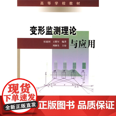 变形监测理论与应用