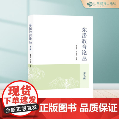 东岳教育论丛.第九辑