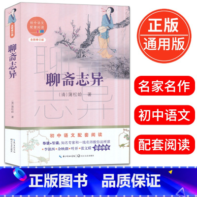 [正版]聊斋志异 初中语文配套阅读全新修订版初一初二初三年级名著导读课外读物12-16岁青少年现当代文学阅读书籍出版社