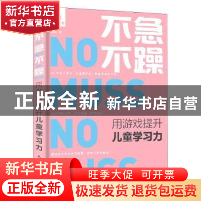 正版 不急不躁 用游戏提升儿童学习力 魏华 人民邮电出版社 9787